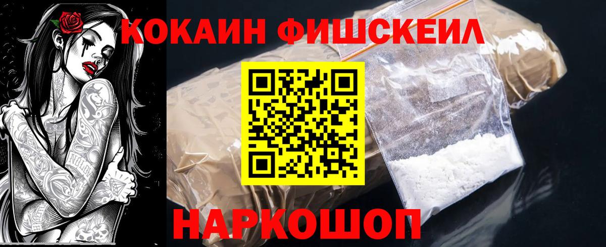 КОКАИН Fish Scale  COCAIN Перу  Вход с VPN  Когалым 